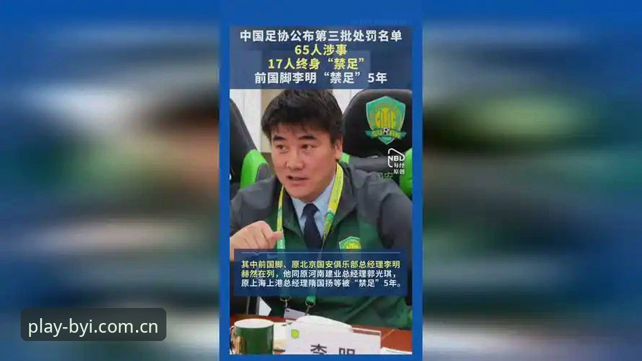 足协第三批禁足名单曝光！3大看点揭示中国足球反腐风暴